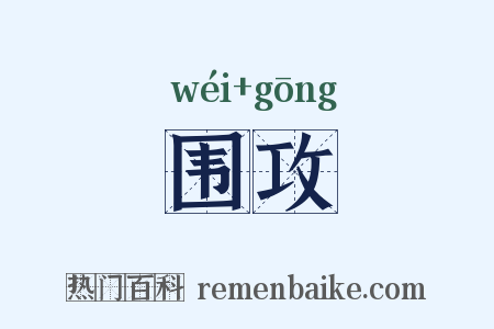 围攻是什么意思的图片